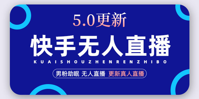 快手无人直播5.0，暴力1小时收益2000+丨更新真人直播玩法（视频教程+文档）-凌耘闲说