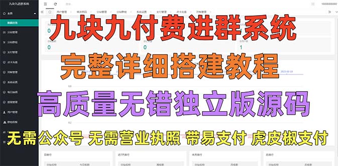 外面卖758元的九块九付费入群系统 独立版无需公众号和营业执照(教程+源码)插图