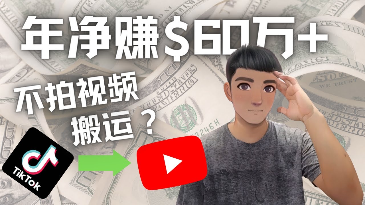 Youtube变现项目：搬运国内视频Youtube赚钱$60万+（实操教程）-凌耘闲说