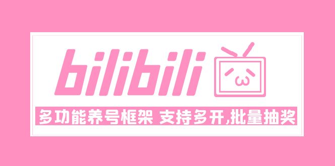 Bilibili多功能养号框架，支持多开，批量抽奖！!-凌耘闲说