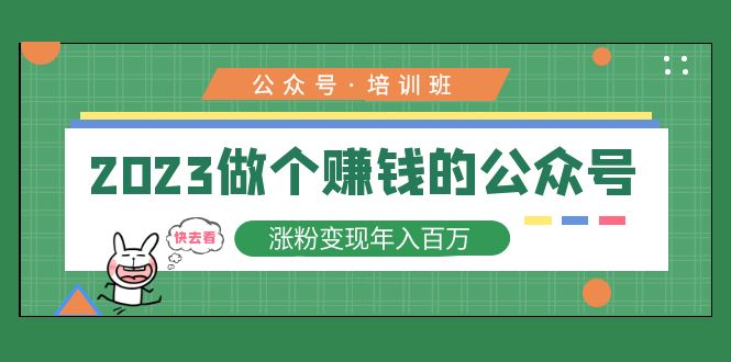 2023公众号培训班：2023做个赚钱的公众号，涨粉变现年入百万！-凌耘闲说