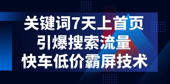 电商关键词七天上首页，引爆搜索流量，快车低价霸屏技术（5节视频课）-凌耘闲说