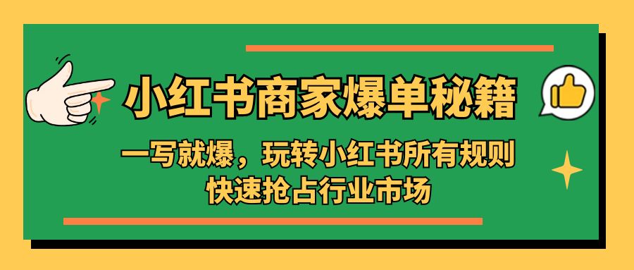 小红书·商家爆单秘籍：一写就爆，玩转小红书所有规则，快速抢占行业市场-凌耘闲说