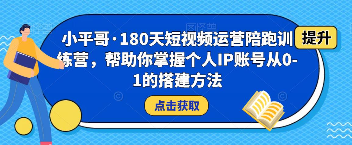 180天短视频运营陪跑训练营，帮助你掌握个人IP账号从0-1的搭建方法-凌耘闲说