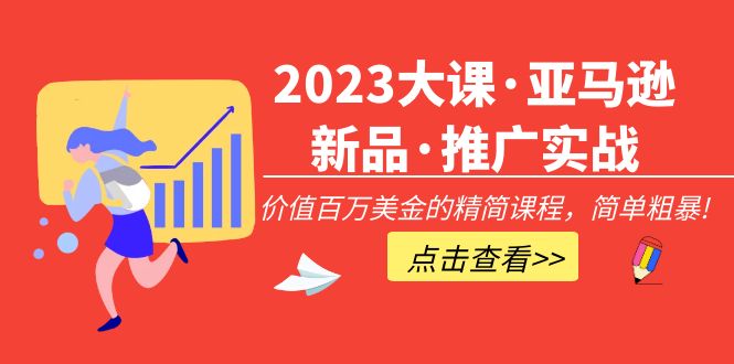 2023大课·亚马逊新品·推广实战：价值百万美金的精简课程，简单粗暴！-凌耘闲说