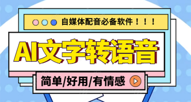 【自媒体工具】AI文字转语音，支持多种人声选择 在线生成一键导出(电脑版)-凌耘闲说