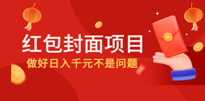 2022年左右一波红利，红包封面项目，做好日入千元不是问题-凌耘闲说