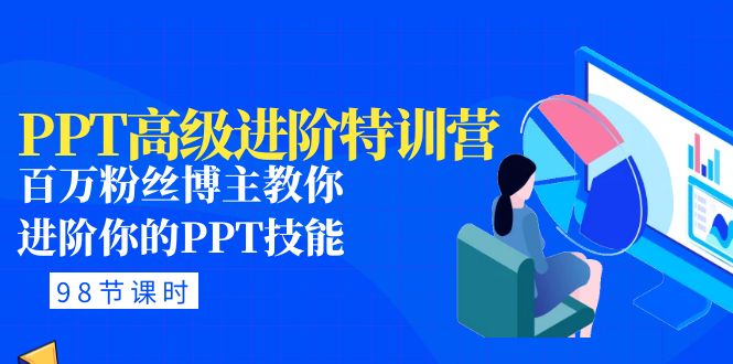 PPT高级进阶特训营：百万粉丝博主教你进阶你的PPT技能(98节课程+PPT素材包)-凌耘闲说