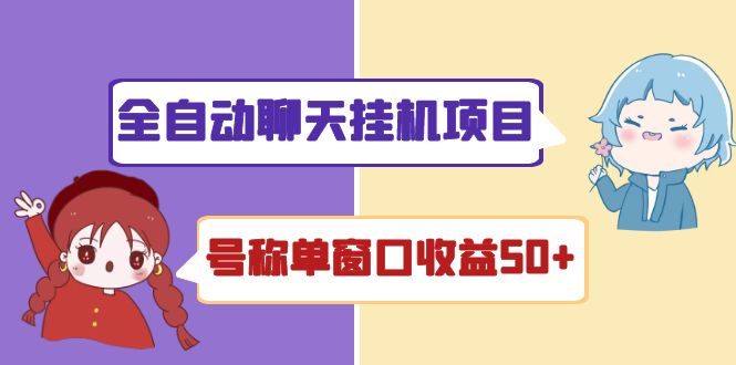 外面收费1580全自动聊天挂机项目 号称单窗口收益50+可批量操作（脚本+教程)-凌耘闲说