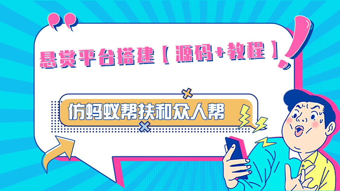 悬赏平台9000元源码仿蚂蚁帮扶众人帮等平台，功能齐全【源码+搭建教程】-凌耘闲说