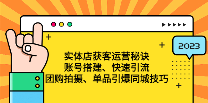 实体店获客运营秘诀：账号搭建-快速引流-团购拍摄-单品引爆同城技巧 等等-凌耘闲说