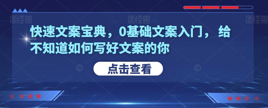 快速文案宝典，0基础文案入门，给不知道如何写好文案的你-凌耘闲说