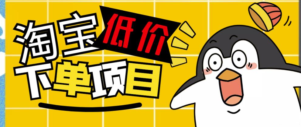 外面收费688的淘宝低价下单项目，号称单窗口50+的项目分享揭秘-凌耘闲说