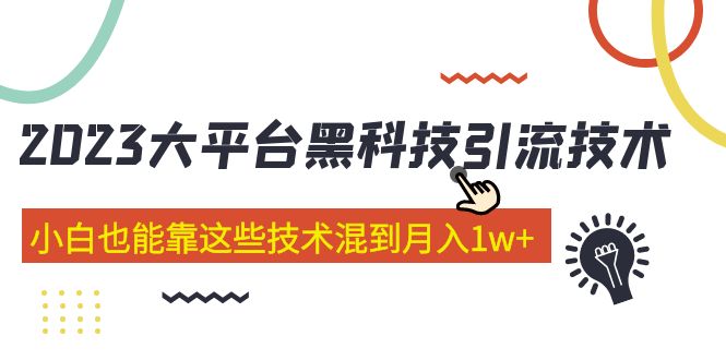 价值4899的2023大平台黑科技引流技术 小白也能靠这些技术混到月入1w+29节课-凌耘闲说