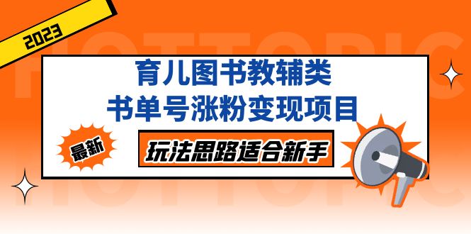 育儿图书教辅类书单号涨粉变现项目，玩法思路适合新手，无私分享给你！-凌耘闲说