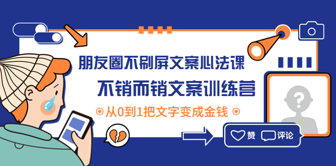 朋友圈不刷屏文案心法课：不销而销文案训练营，从0到1把文字变成金钱-凌耘闲说