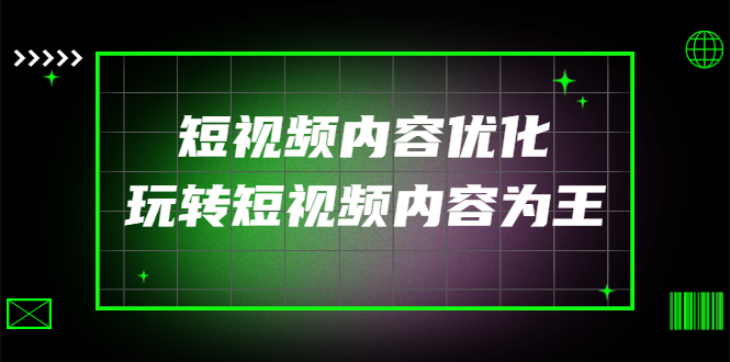 某收费培训：短视频内容优化，玩转短视频内容为王（12节课）-凌耘闲说