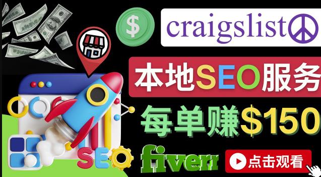 在Craigslist发布分类广告，每单提成150美元 – 免费的联盟营销模式-凌耘闲说