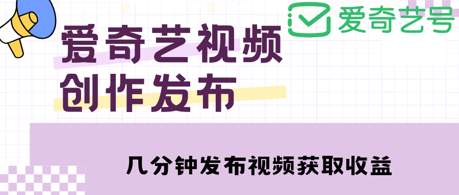 爱奇艺号视频发布，每天几分钟即可发布视频，月入10000+【教程+涨粉攻略】-凌耘闲说