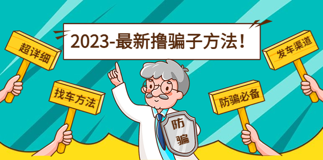 最新反撸骗子方法日赚200+【13个超详细找车方法+发车渠道】视频教程+文档-凌耘闲说