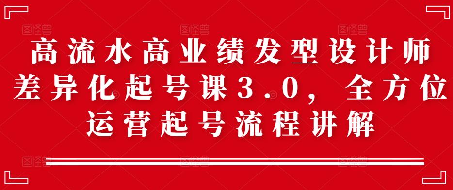 高流水高业绩发型设计师差异化起号课3.0，全方位运营起号流程讲解-凌耘闲说