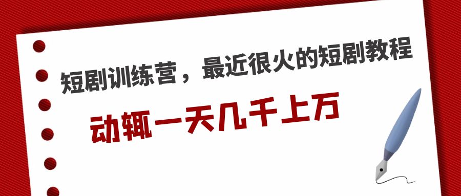 短剧训练营，最近很火的短剧教程，动辄一天几千上万的收入插图