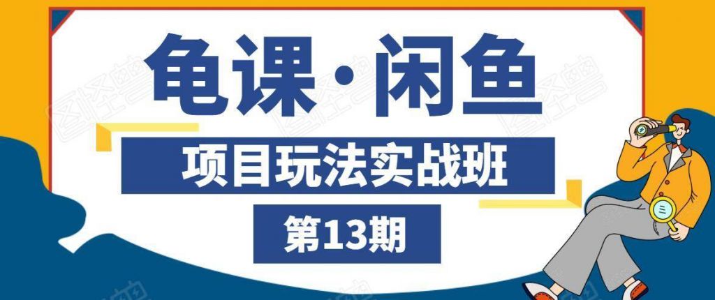 龟课闲鱼项目玩法实战班第13期，轻松玩转闲鱼，多渠道多方法引流到私域流量池-凌耘闲说