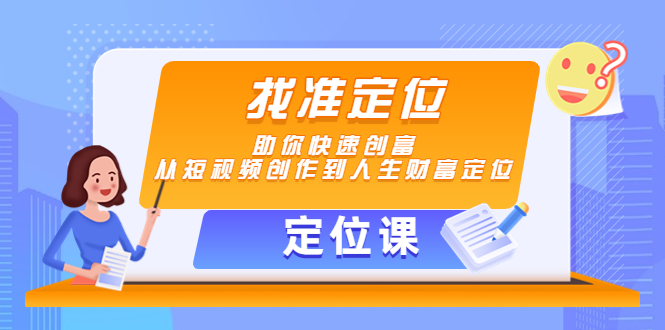 【定位课】找准定位，助你快速创富，从短视频创作到人生财富定位-凌耘闲说