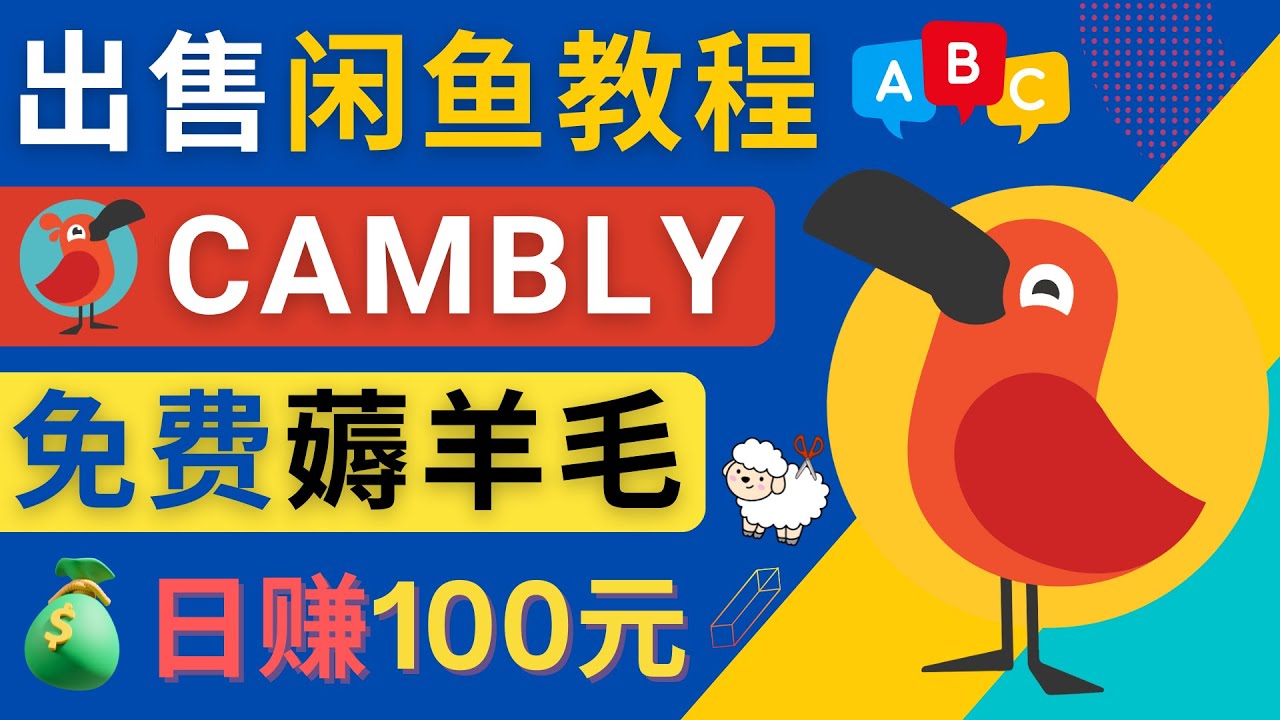 闲鱼赚钱小技巧，每单净赚10元，日赚100元 – 出售Cambly注册教程-凌耘闲说