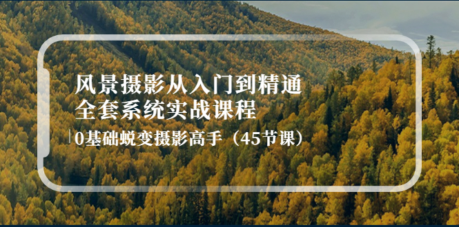 风景摄影从入门到精通-全套系统实战课程：0基础蜕变摄影高手（45节课）-凌耘闲说