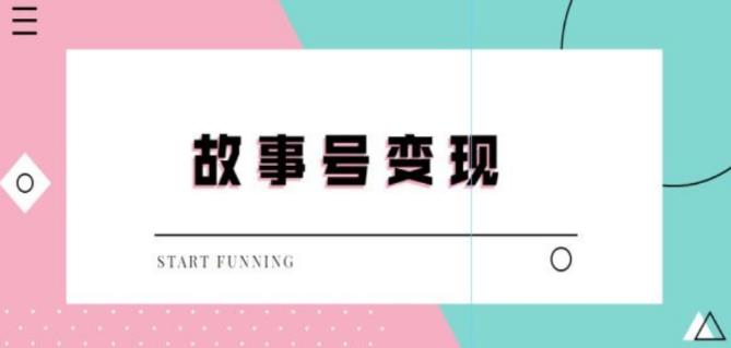 外边698的抖音故事号无人直播，一天变现100~200是很快的（教程+软件+全素材）-凌耘闲说