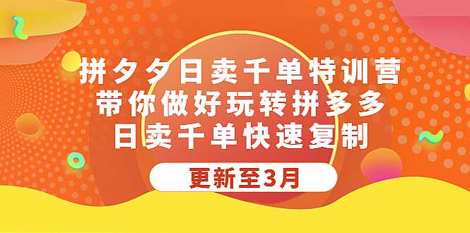 拼多多日卖千单特训营，带你做好玩转拼多多，日卖千单快速复制 (更新至3月)-凌耘闲说