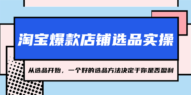 淘宝爆款店铺选品实操，2023从选品开始，一个好的选品方法决定于你是否盈利-凌耘闲说