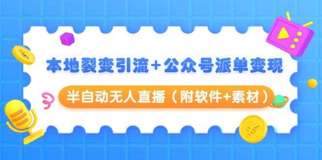 本地裂变引流+公众号派单变现+半自动无人直播（附软件+素材）-凌耘闲说