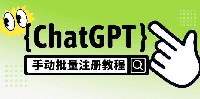 【风口项目】ChatGPT手动批量注册教程，一个号卖10-20元 附变现的方式+渠道-凌耘闲说