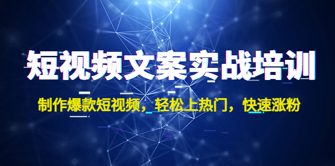 短视频文案实战培训：制作爆款短视频，轻松上热门，快速涨粉！-凌耘闲说