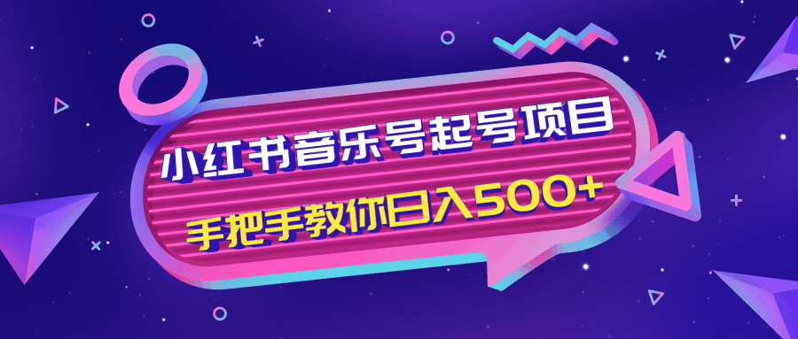 小红书音乐号起号项目，批量操作自行引流变现，手把手教你日入500+-凌耘闲说