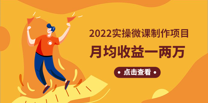 《2022实操微课制作项目》月均收益一两万：长久正规操作！-凌耘闲说