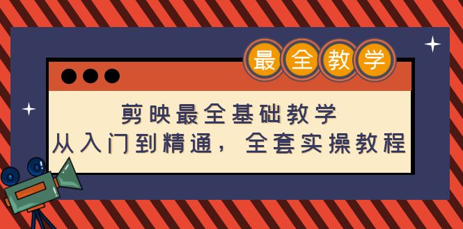 剪映最全基础教学：从入门到精通，全套实操教程（115节）-凌耘闲说