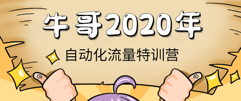 阿牛哥《2020自动化流量特训营》30天5000有效粉丝+成熟正规项目一枚-凌耘闲说