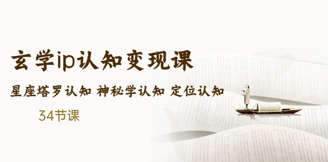 售价2890的玄学ip认知变现课 星座塔罗认知 神秘学认知 定位认知 (34节课)插图