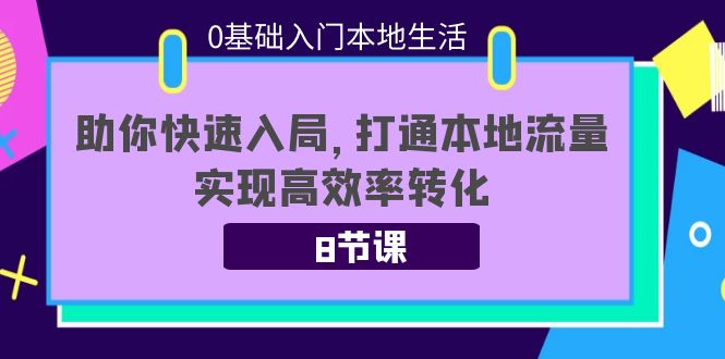 0基础入门本地生活：助你快速入局，8节课带你打通本地流量，实现高效率转化-凌耘闲说