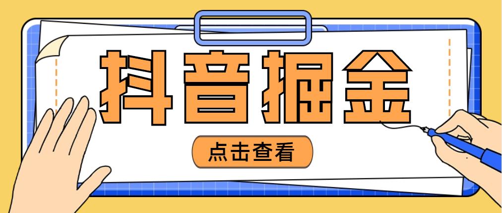 最近爆火3980的抖音掘金项目，号称单设备一天100~200+【全套详细玩法教程】-凌耘闲说