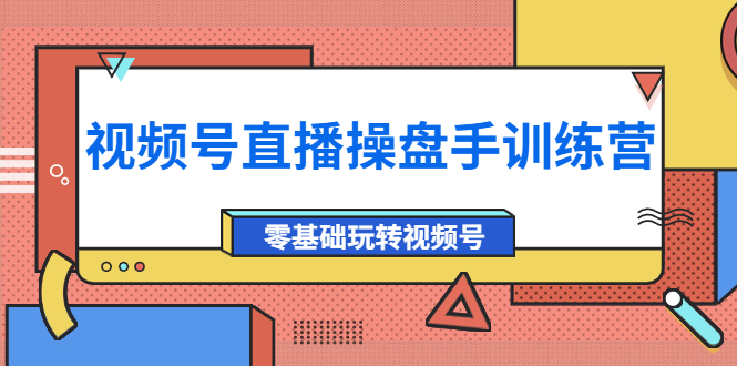 外面收费700的视频号直播操盘手训练营：零基础玩转视频号（10节课）-凌耘闲说