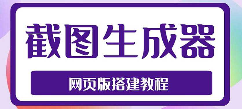 2023最新在线截图生成器源码+搭建视频教程，支持电脑和手机端在线制作生成-凌耘闲说