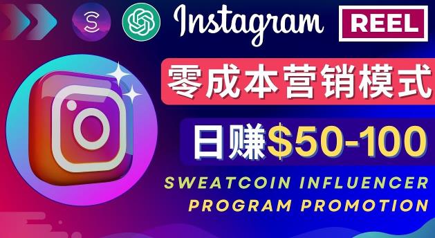 Instagram推广热门手机APP，通过Sweatcoin Influencer Program赚钱，日赚50-100美元-凌耘闲说