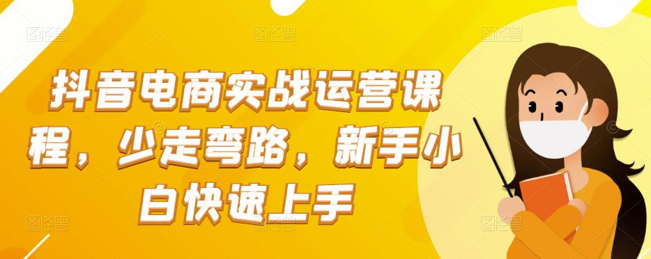 抖音电商实战：抖音小店运营课程，少走弯路，新手小白快速上手-凌耘闲说