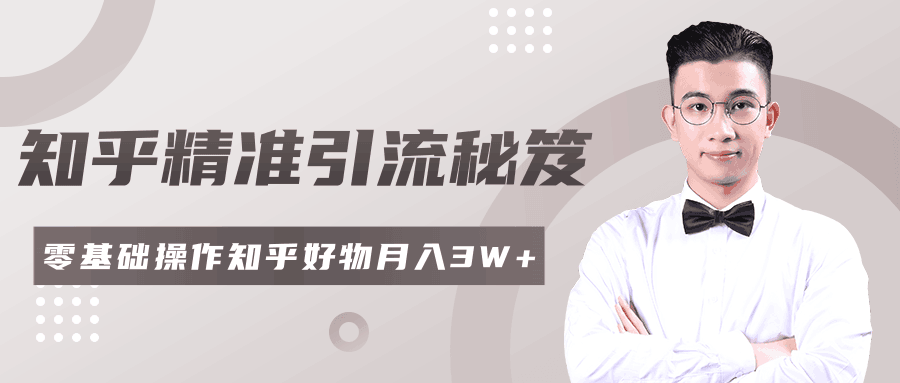 2020最新知乎精准引流秘笈，零基础操作轻松月入3W+-凌耘闲说