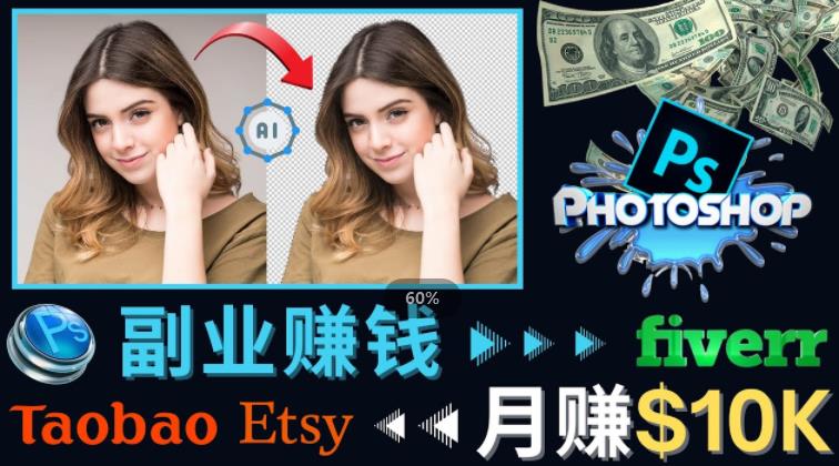 掌握PS修图技能，月赚5000美元以上 – 利用Adobe Photoshop赚钱的3种途径-凌耘闲说