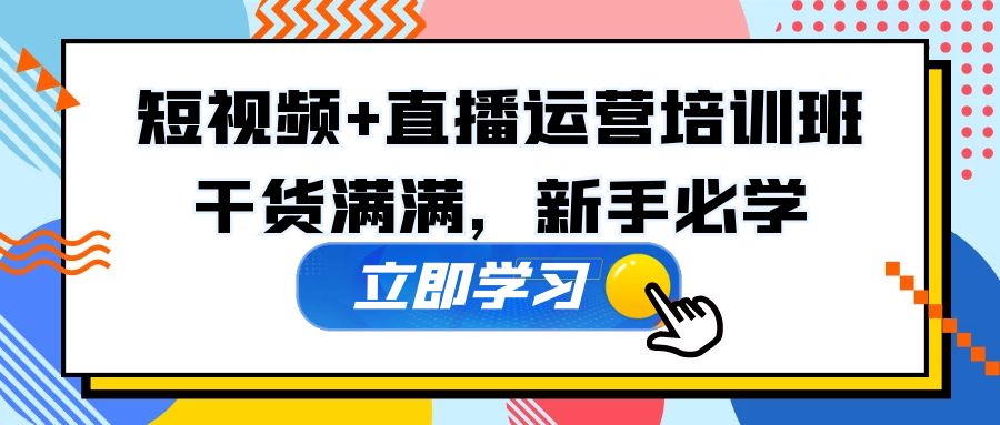 某培训全年短视频+直播运营培训班：干货满满，新手必学！-凌耘闲说